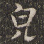 儿