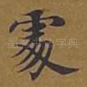 处