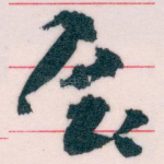 展