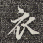 衣