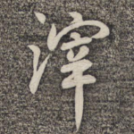 滓
