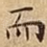 而