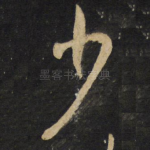 少