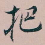 把
