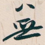 無
