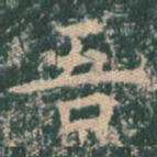 吾