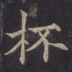 杯