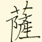 萨