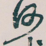 何