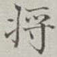 将