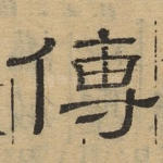 传