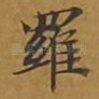 罗