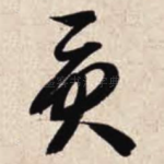 贡