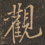 观
