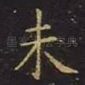 未