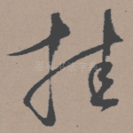 挂