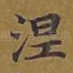 涅