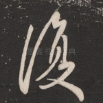 复
