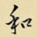 和