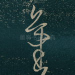氣