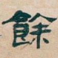 餘