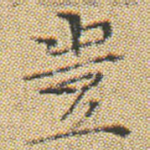 豈
