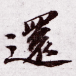 还