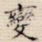 变