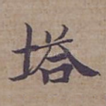 塔