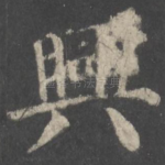 兴