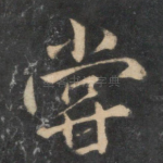 尝