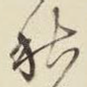 秋