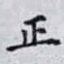正