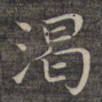 渴