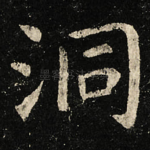 洞
