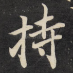 持