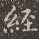 经