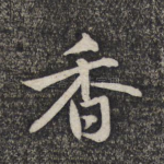香