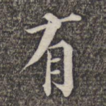 有