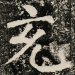 充