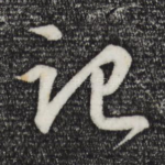 记
