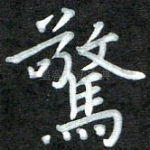 惊