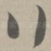 行