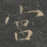 宫