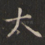 太