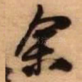 余