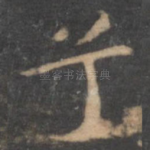 兮