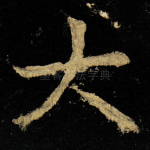 大