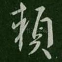 赖
