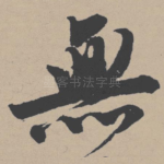 无